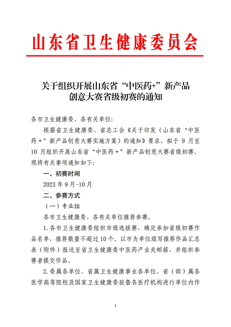 关于组织开展山东省“中医药+”新产品 创意大赛省级初赛的通知