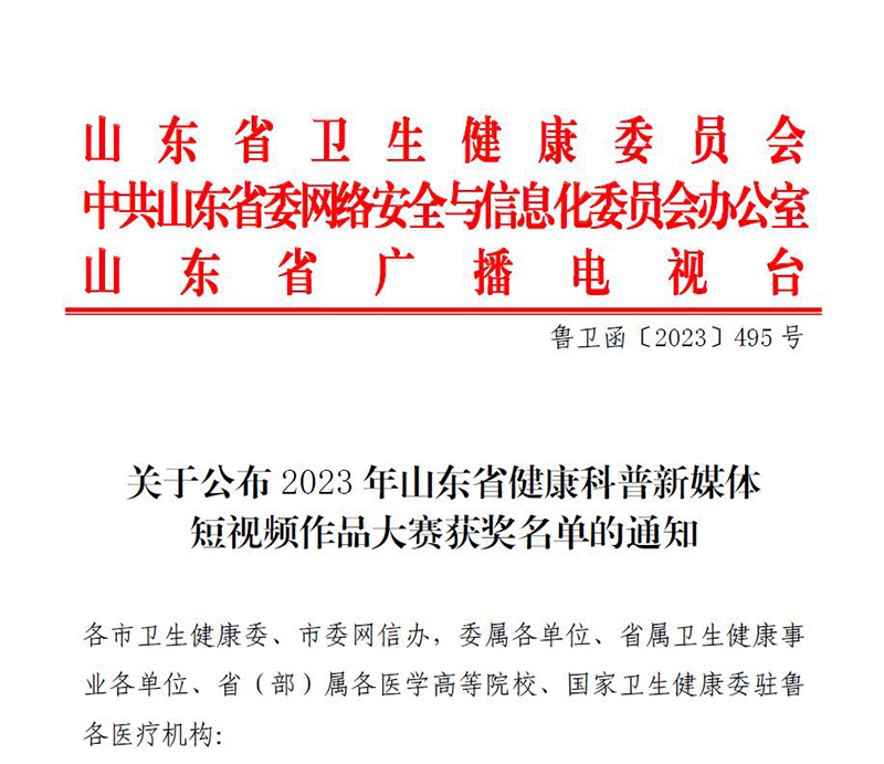 2023年山东省健康科普新媒体短视频作品大赛获奖名单揭晓 共