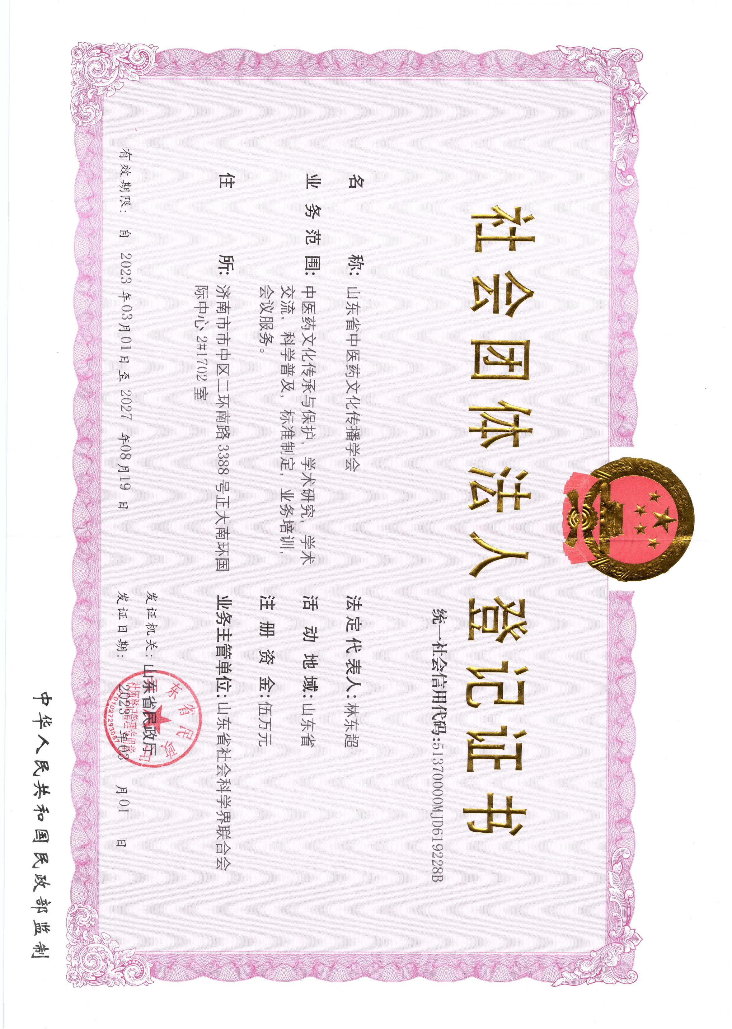 社会团体法人登记证书_00.jpg