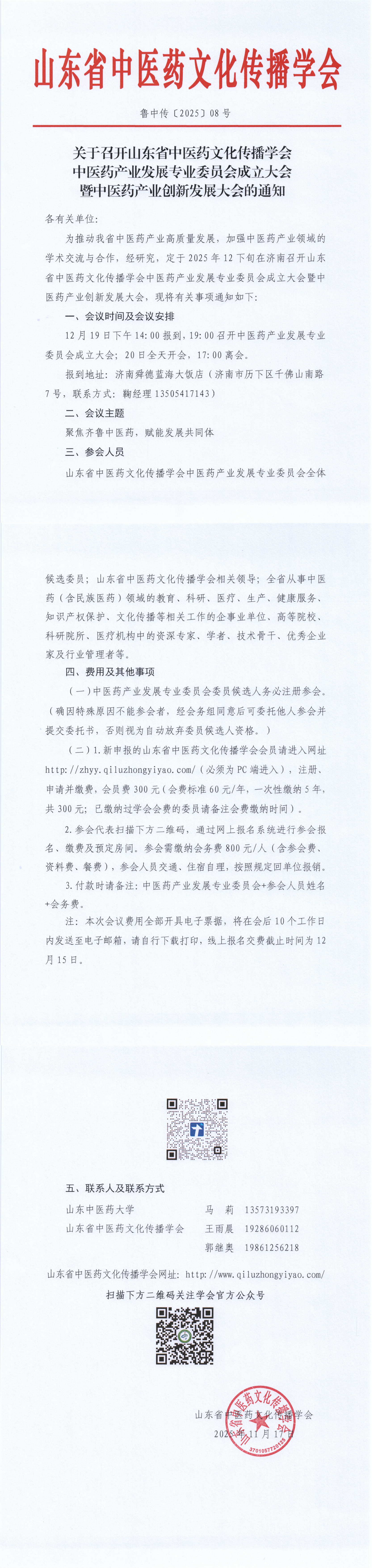 关于召开山东省中医药文化传播学会中医药产业发展专业委员会成立大会暨中医药产业创新发展大会的通知_00.png