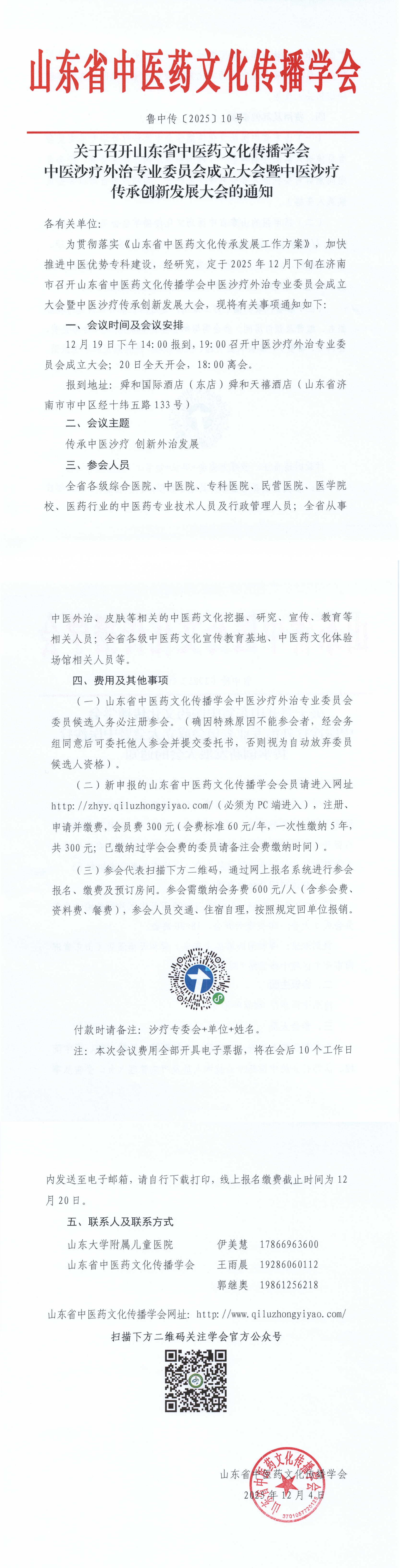 关于召开山东省中医药文化传播学会中医沙疗外治专业委员会成立大会暨山东省中医沙疗大会的通知_00.png