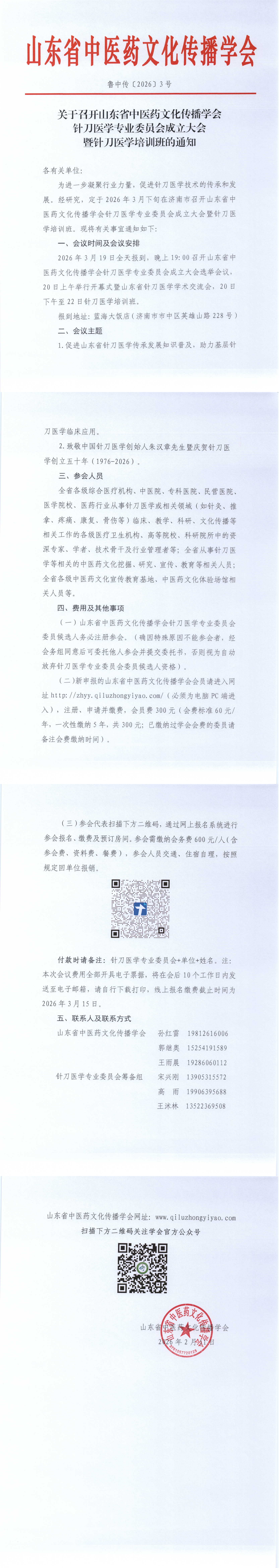 关于召开山东省中医药文化传播学会针刀医学专业委员会成立大会暨针刀医学培训班的通知(2)_00.png