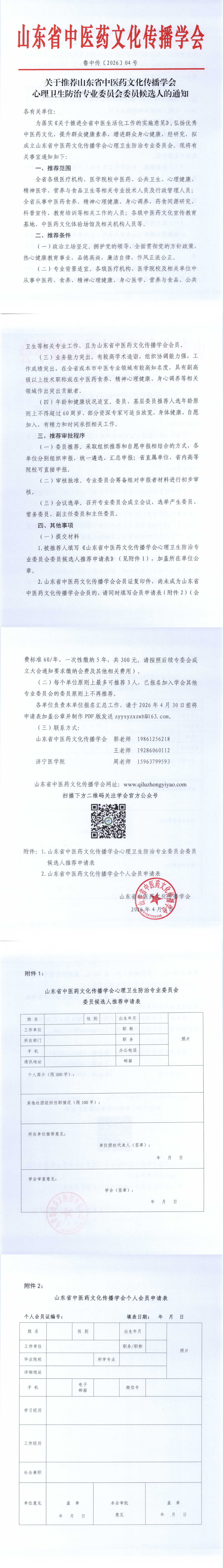 关于推荐山东省中医药文化传播学会心理卫生防治专业委员会委员候选人的通知_00(1).png