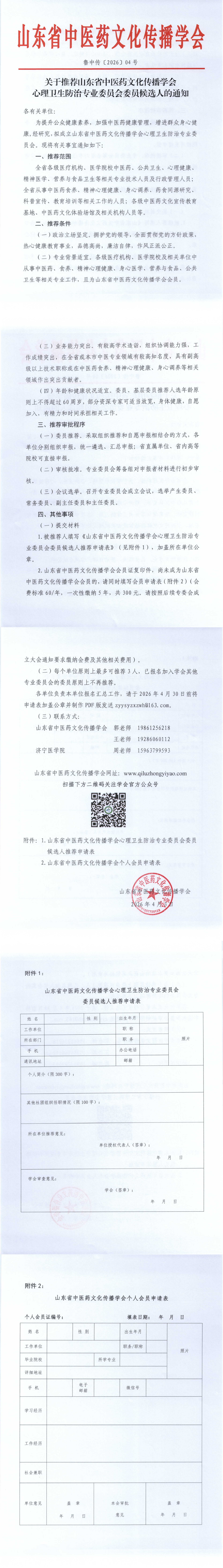 关于推荐山东省中医药文化传播学会心理卫生防治专业委员会委员候选人的通知.png