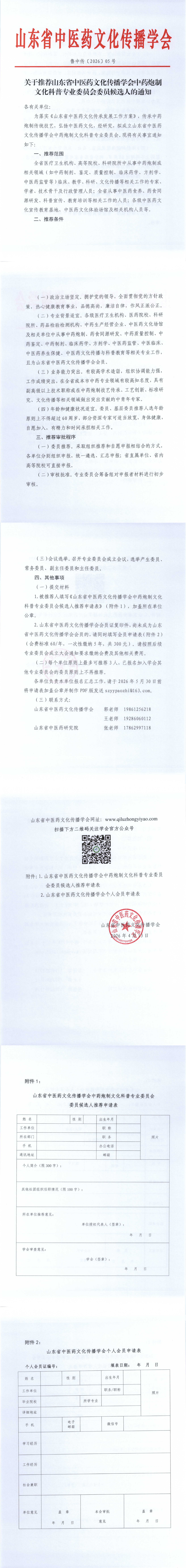 关于推荐山东省中医药文化传播学会中药炮制文化科普专业委员会委员候选人的通知_00(1).png