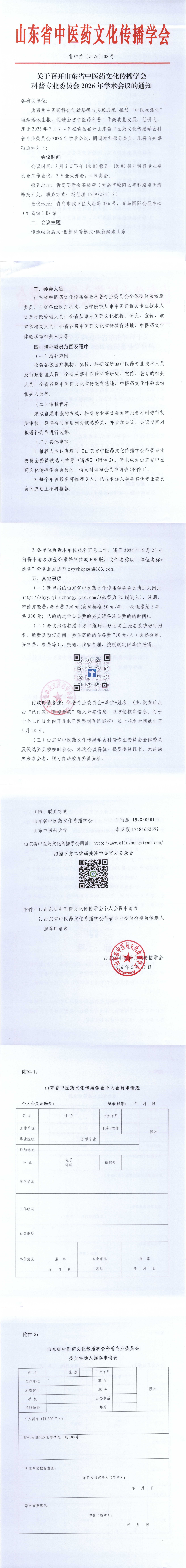 关于召开山东省中医药文化传播学会科普专业委员会2026年学术会议的通知_00(1).png