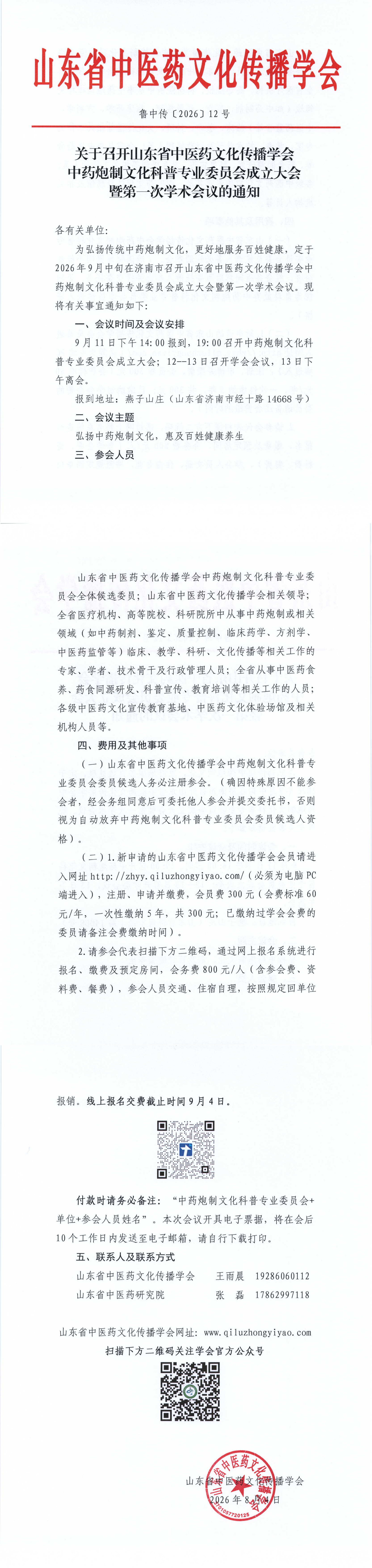 关于召开山东省中医药文化传播学会中药炮制文化科普专业委员会成立大会暨第一次学术会议的通知_00.png